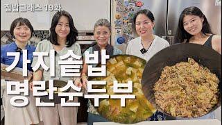 와... 감탄이 절로 나오는 가지솥밥 & 명란순두부찌개