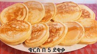 How to make pancakes at home / የፓንኬክ አሰራር በቤታችን / ቀላል ፈጣን ጣፋጭ