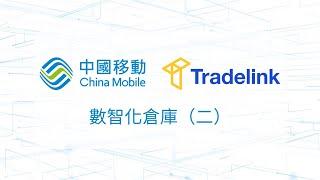 CMHK x Tradelink Smart Digital Warehouse: Phase II 中國移動香港x貿易通 數智化倉庫：第二階段