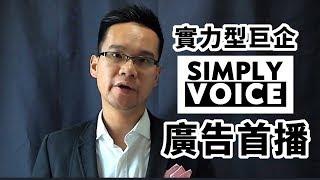 實力型巨企Simply Voice廣告首播 | English speaking | Simply Voice