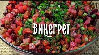 Ну очень вкусный салат Винегрет по Таджикискый рецепт от Аиша