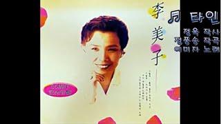 타인 - 이미자(1994)