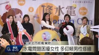 女性居家水電修繕課程 傳授專業知識 2017-03-13 TITV 原視新聞