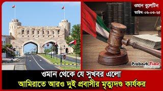 ওমান থেকে যে সুখবর এলো | Oman | UAE | Passport | Qatar | kuwait | Bangla News | Probash Time