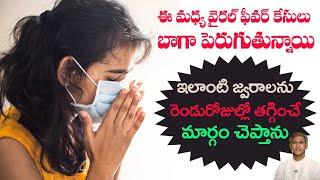 విజృంభిస్తున్న Viral Fever లు 2 రోజుల్లో తగ్గాలంటే | Fasting | Health | Dr. Manthena's Health Tips