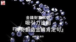 『金錢財富冥想』,吸引力法則,【神奇的創造金錢肯定句】//秘密/吸引力法則/金錢財富冥想/宇宙提款機/創造之旅/健康/成長/正能量/魔力/感恩/魔法/零極限/清理/淨化/療癒/冥想/磁場