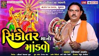 સિકોતર માતાજીનો નવરંગો માંડવો | Pravinbhai Raval | Sikotar Mataji Ni Varta