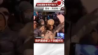【央視一分鐘】白紙運動有境外勢力？ 眾斥：月球嗎？｜眼球中央電視台