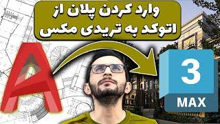 آموزش وارد کردن پلان از اتوکد به تریدی مکس