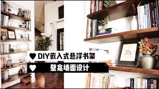 妹子自己动手做的DIY嵌入式懸浮書架/置物架 + 怎样制作和安装悬浮式书架 + 木头凝胶染色剂的用法 | 干货分享简单又实用的悬浮书架安裝贴士