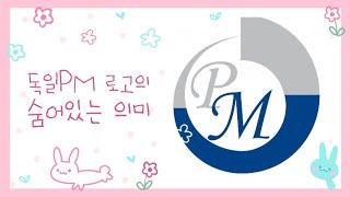 [독일PM] PM로고에 숨겨진 의미