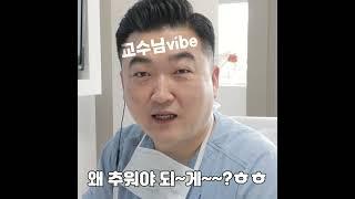 [슬기로운 의사생활 시즌2] 수술장은 왜 추워야 되게? 닥터강의 교수님 vibe #shorts