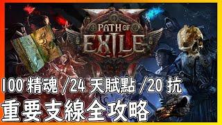 【笨狼】POE2 大量數值別錯過 重要支線天賦點/精魂/抗性 召喚玩家不能錯過