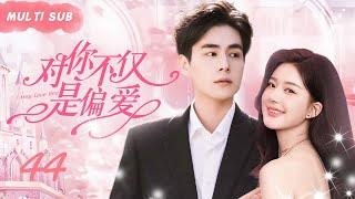 MUTLISUB【对你不仅是偏爱/I May Love You】▶EP 44 骄纵可爱富家千金一见钟情倒追高冷男孩，相处中开窍的直男懂得了反撩，两人开启高甜恋爱模式#赵露思 #胡一天 ️丸子甜宠剧场