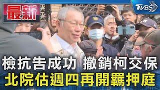 檢抗告成功 撤銷柯交保 北院估週四再開羈押庭｜TVBS新聞 @TVBSNEWS01