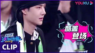 [ENGSUB] CUT：太热血了！王一博高能水舞台，震撼全场！ | 这！就是街舞 第三季 | 王嘉尔/王一博/钟汉良/张艺兴 | 优酷 YOUKU