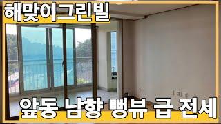 1480 (전세) 포항 해맞이그린빌 앞동 남향 뻥뷰 전세 -@강산부동산TV