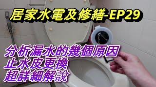 (止水皮更換) 馬桶漏水? 不停進水? 安裝實作! 分析馬桶漏水的地方 #水龍頭 凡爾 落水頭 止洩帶 陶瓷芯 分水桿杆 堵塞 臉盆 沐浴 廚房 更換 居家水電修繕 安裝 阿寶頻道ACL  修EP29