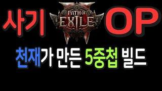 천재가 만든 5중첩 빌드 개사기 OP 【패스오브엑자일2 POE2 OP Build 3th ep.003】