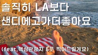 샌디에고여행. 솔직히 여기만 다 가도 샌디에이고 여행은 끝입니다. 핵심지 6곳 찍어드릴게요.