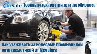 Как ухаживать за колесами премиальной автокосметикой от Meguiars