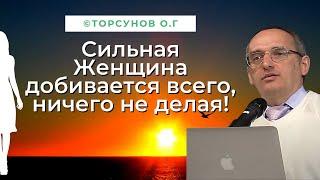 Сильная Женщина добивается всего, ничего не делая! Торсунов лекции