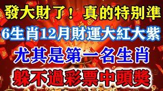 發大財了！真的特別準！6生肖12月財運大紅大紫，尤其是第一名生肖，躲不過彩票中頭獎！#運勢 #風水 #佛教 #生肖 #发财 #横财 【佛之緣】