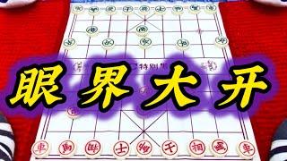 象棋：眼界大开