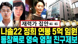 나는솔로 22기 돌싱 정희 직업 폭로 동창폭로 시댁 재력 영숙 영철 친구제보 [나는SOLO]