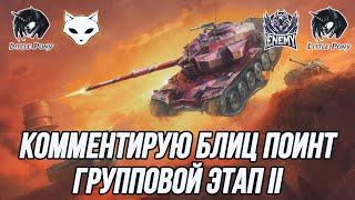 Комментирую Блиц Поинт! | Групповой этап II | Animals-OLRCY vs Little Pony & ENEMY vs Little Pony
