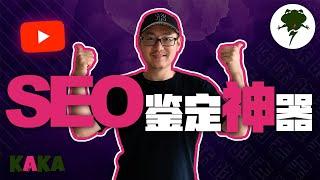 是騾子還是馬？YouTube 运营师的SEO秘传鉴定神器 ｜ YouTube SEO教學｜ YouTube運營 ｜ YouTube流量 | YouTube教學