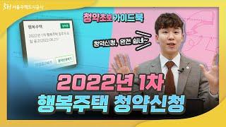 [청약 초보] 청약 가이드북 4탄 청약 신청 편(2022년 1차 행복주택)