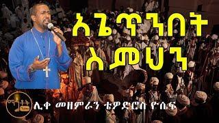 "አጌጥንበት ስምህን"  ሊቀ መዘምራን ቴዎድሮስ ዮሴፍ