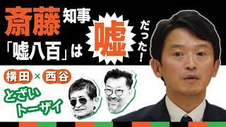 斎藤知事 「嘘八百」は嘘だった！【横田一×西谷文和 とざいトーザイ】 20240903