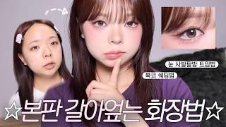 °₊ˈ∗ 본판 싹 갈아엎는 스킬 차력쇼 메이크업  (눈 2배 확장, 복코 쉐딩법, 닝닝&레이 st 아이라인+속눈썹, 아리아나 그란데 코 쉐딩?, 쿨톤 레전드 립조합 추천)