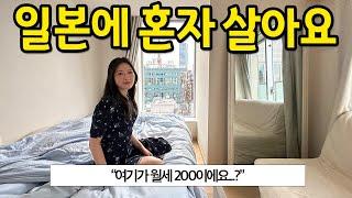 일본에 혼자 살아요 l "여기 월세가 200이에요...?" l 미나토구 월세