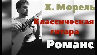 Х. Морель "Романс" Классическая гитара