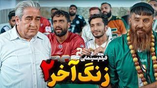 فیلم سینمایی زنگ آخر 2 حامد تبریزی 