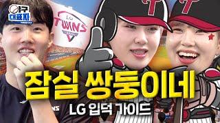 Housewarming with Seoul's Pride, the LG Twins [LG Twins] | Becoming a Baseball Nerd ep.10