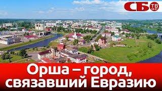 Орша – город, связавший Евразию | новое красивое видео с воздуха