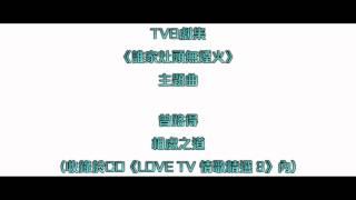 [CD完整版+下載Link] 曾路得 - 相處之道 (劇集《誰家灶頭無煙火》主題曲)