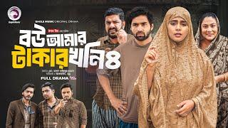 Bou Amar Takar khoni 4 | বউ আমার টাকার খনি ৪ (Full Natok) Eagle Team | Islamic Natok 2024