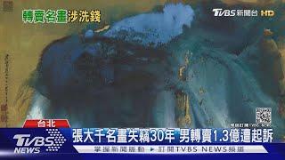 張大千名畫失竊30年 男轉賣1.3億遭起訴｜TVBS新聞