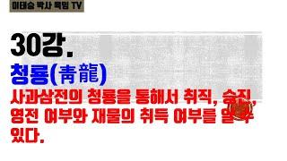 육임강의 30강. 청룡(靑龍) : 사과삼전의 청룡을 통해서 취직, 승진, 영전 여부와 재물의 취득여부를 알 수 있다.