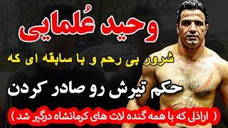 وحید علمایی شرور بی رحم و با سابقه ای که حکم تیرش رو صادر کردن( اراذلی که با اراذلی که...