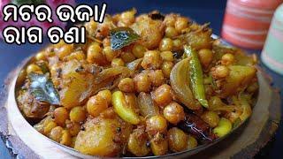 ପଖାଳ ଭାତରେ ପୁରା ପୁରା ଜମିବ‼️Matara Bhaja/Raga Chana/Chana fry‼️