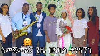 እጮኛየን ላስተዋዉቃችሁ... Lij tofik