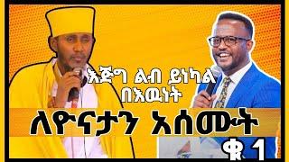 አባ ገብረ ኪዳን እጅግ ልዩ የስብከት ወንጌል 10 ጊዜ መሰማት ያለበት #አባ_ገብረኪዳን_ግርማ #ስብከት #ሄኖክ_ሀይሌ #aba_gebrekidan_intervie