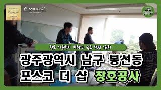 창호 시공팀이 피하고 싶은 현장 1순위/KCC샷시 광주광역시 남구 봉선동 포스코더샵