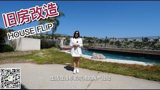 20Lake Forest旧房改造系列（1）洛杉矶尔湾房屋翻新改造投资经验分享